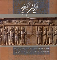 ایران نگین گوهرین